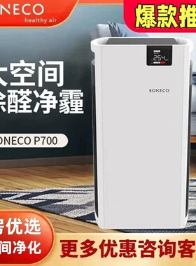 博瑞客boneco空气净化器P700E家用新房除甲醛雾霾除烟pm2.5静音