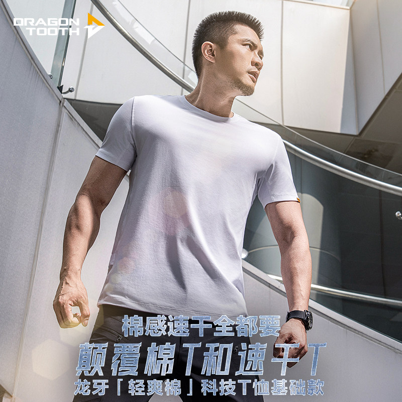 【两件更优惠】三代龙牙秘纤速干圆领短袖T恤男士夏运动透气亲肤