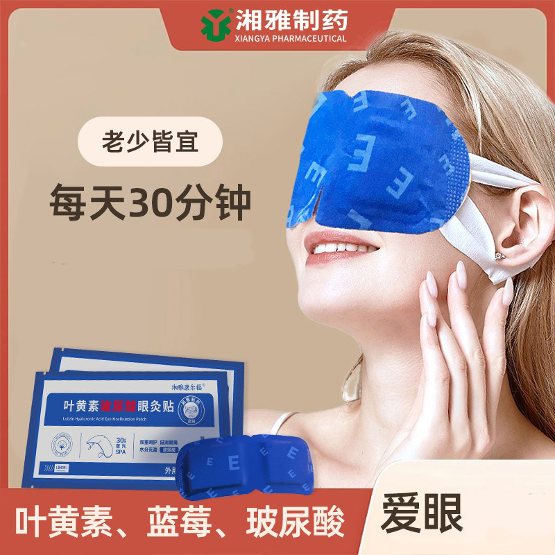 【3盒】湘雅制药叶黄素玻尿酸眼灸贴眼部热敷贴舒缓,居家日用,冰敷/热敷眼罩,淘宝优惠券,粉丝福利购,淘宝优惠卷