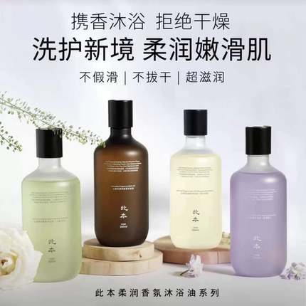 《2瓶装》此本柔润香氛沐浴油保湿洗卸清洁润肤护理肌肤滋润不燥