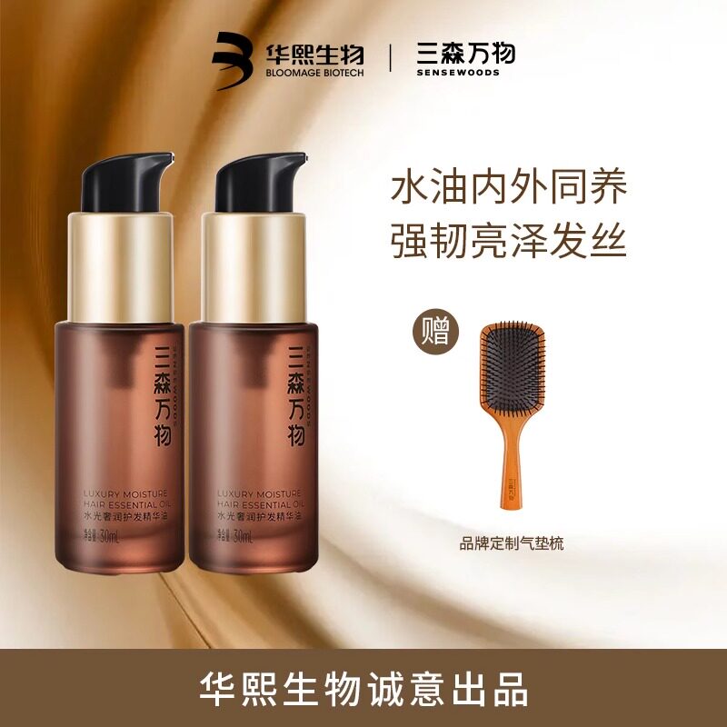 送梳子三森万物护发精油华熙生物图片