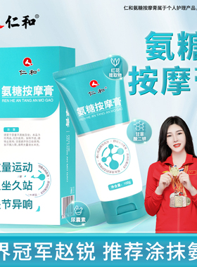 仁和外用氨糖按摩膏 外用氨糖软骨素 颈肩腰腿关节膏 100g/盒