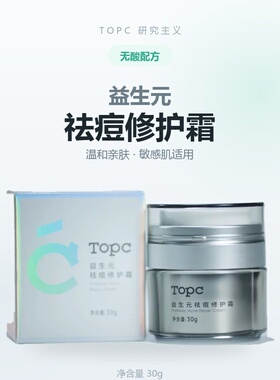 topc益生元祛痘修复霜30g 祛痘祛粉刺补水保湿修复敏感肌可用