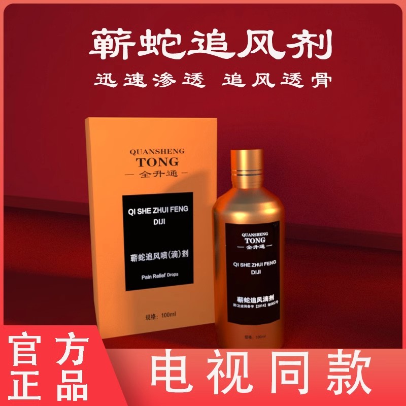 全升通蕲蛇追风喷剂100ml装活血喷剂 东方cj电视购物同款