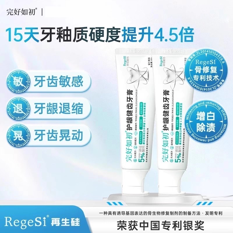完好如初牙膏RegeSi磷硅酸钙护理牙釉质牙本质牙齿周围护龈健齿