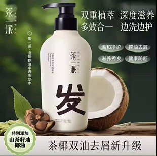 茶一派山茶控油去屑洗发水 香氛持久留香滋养发质控油去屑洗发乳