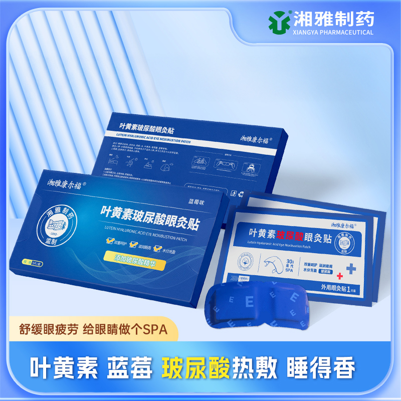【3盒】湘雅制药叶黄素玻尿酸眼灸贴眼部热敷贴缓解眼疲劳