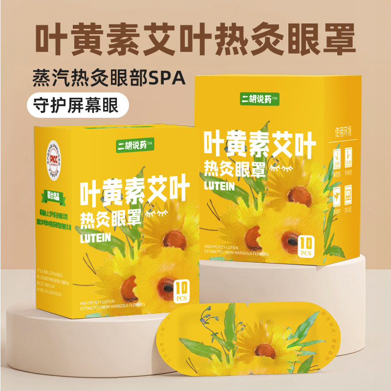 【10片/盒】二胡说药叶黄素艾叶热灸眼罩艾草蒸汽眼罩发热包疲劳,居家日用,蒸汽眼罩,淘宝优惠券,粉丝福利购,淘宝优惠卷