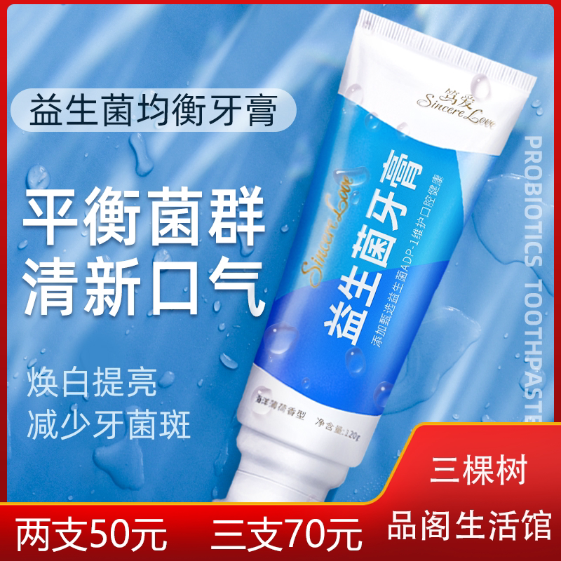 【买2送1】笃爱益生菌牙膏  去口臭 去牙菌斑 清新口气 防蛀固齿