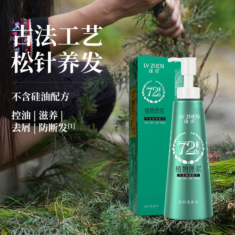 绿贞松针洗发水壮家古方原液非遗传承工艺不含硅油配方控油滋养