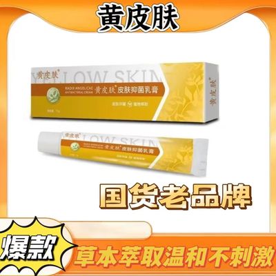 黄皮肤抑菌乳膏15克止痒护肤