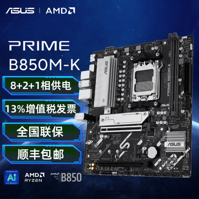华硕PRIME B850M-K主板 支持 CPU 7800X3D(AMD B850/socket AM5)