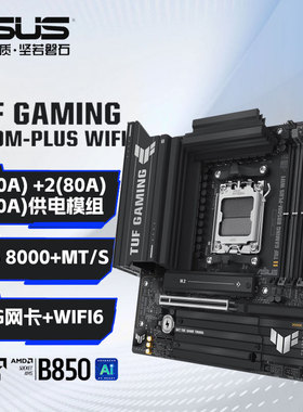 华硕TUF GAMING B850M-PLUS WIFI/PLUS主板(AMD B850/socket AM5)