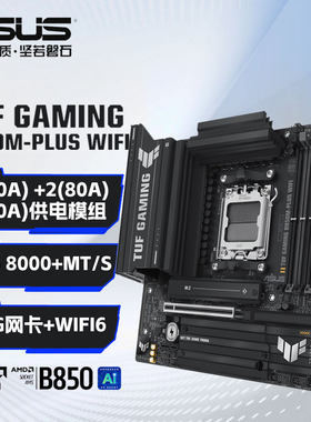华硕TUF GAMING B850M-PLUS WIFI/PLUS主板(AMD B850/socket AM5)