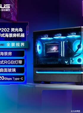 华硕PRIME AP202 灵光岛悬浮式海景房机箱防爆曲面玻璃免工具拆卸