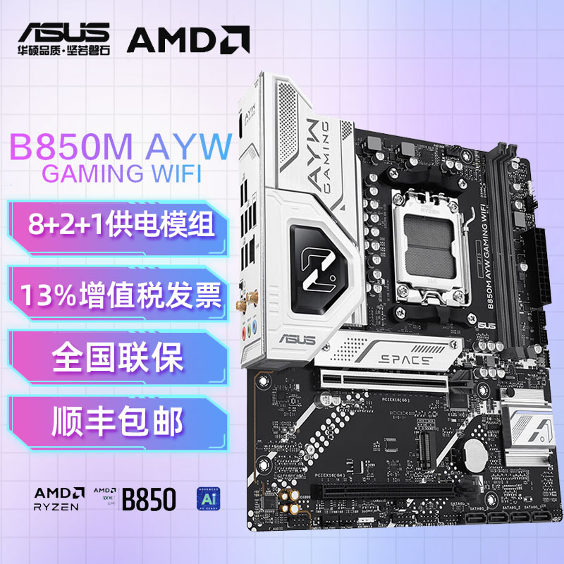 华硕B850M AYW GAMING WIFI 哎呦喂主板CPU(AMD B850/socket AM5)