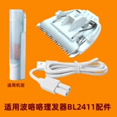 适用波咯咯Bololo儿童理发器BL 2411电推剪静音刀头USB充电线配件