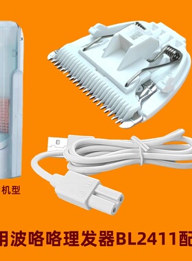 适用波咯咯Bololo儿童理发器BL-2411电推剪静音刀头USB充电线配件
