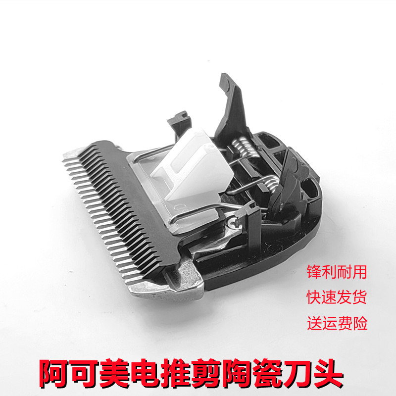 阿可美电推剪理发器刀头图片