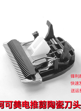 阿可美电推剪理发器刀头