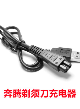 适用奔腾剃须刀充电器刮胡刀PW926/830/831/230 PQ9600充电线配件