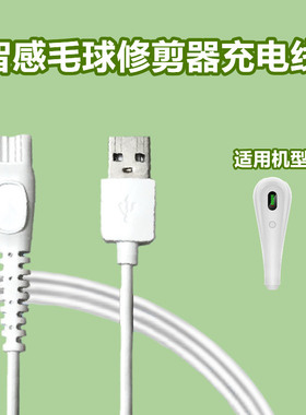适用智感毛球修剪器充电线剃毛去球器M10 11 12 18 20 21 22 2829