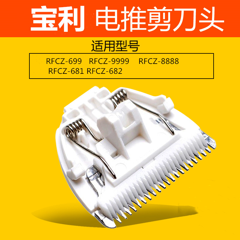 适用宝利宠物电推剪狗狗剃毛器 RFCZ-699 9999 8888 681 陶瓷刀头