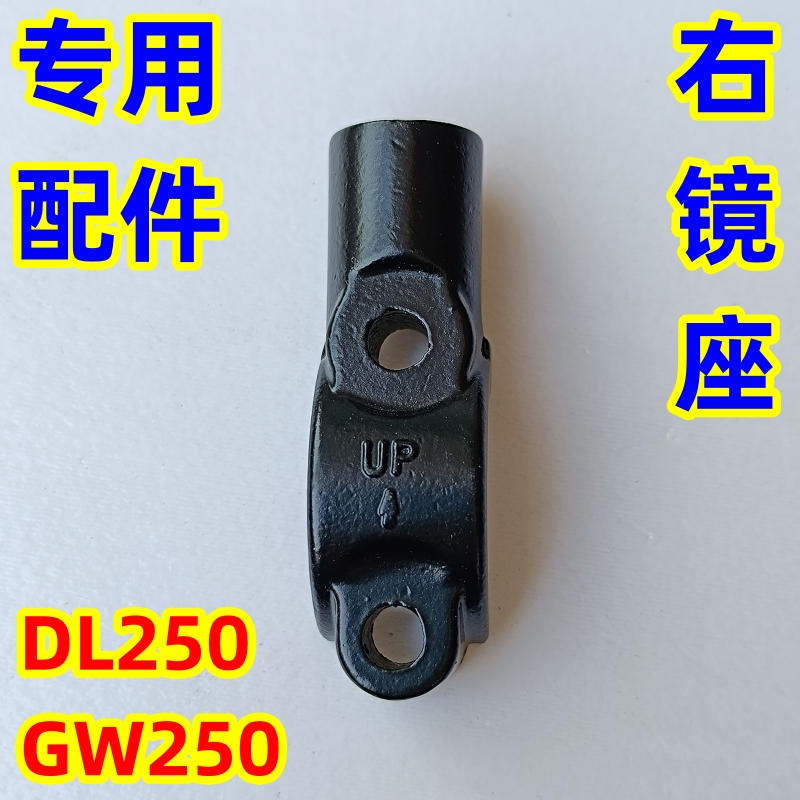 豪爵摩托车GW250/DL250右镜座