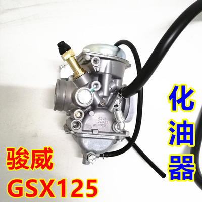 适用轻骑铃木摩托车QS125-3GKHL骏威GSX125骏龙GS125R国三化油器