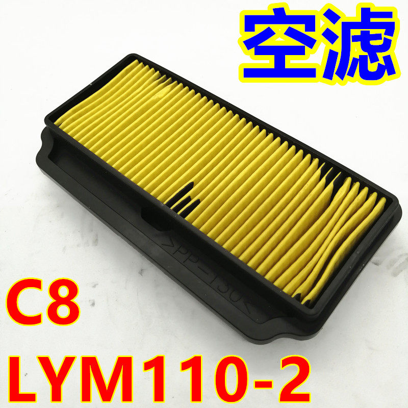 适用林海雅马哈弯梁车配件C8禧发LYM110-2/3空气滤芯空滤空滤器芯