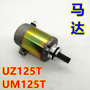 适用UM125T C红宝UZ125T天玉灵迪HJ125T 18A启动马达电机