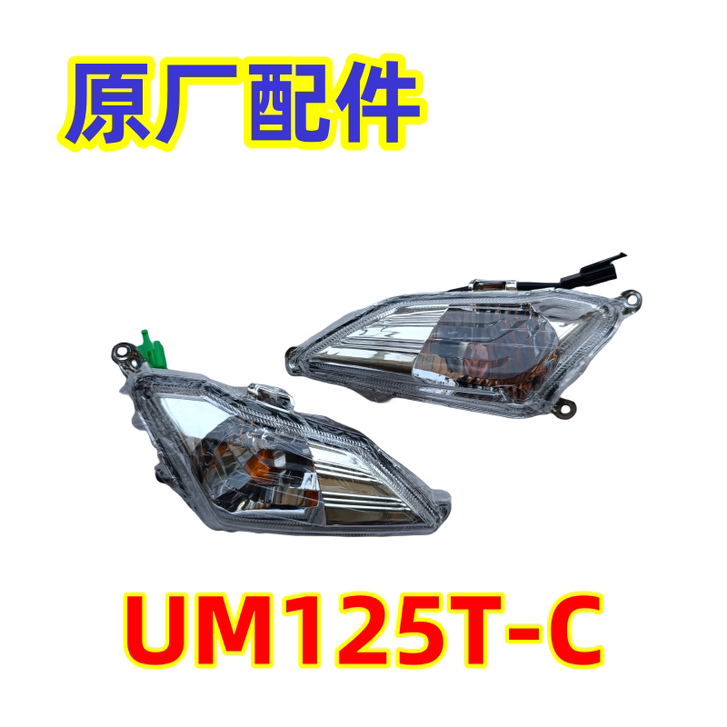 豪爵铃木踏板新款红宝UM转向灯