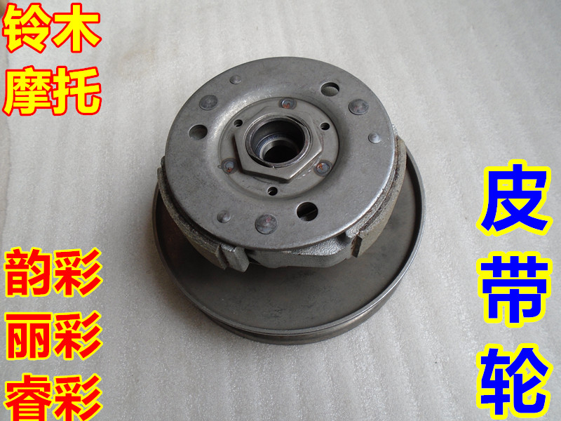 铃木丽彩qs125t4b皮带轮离合器