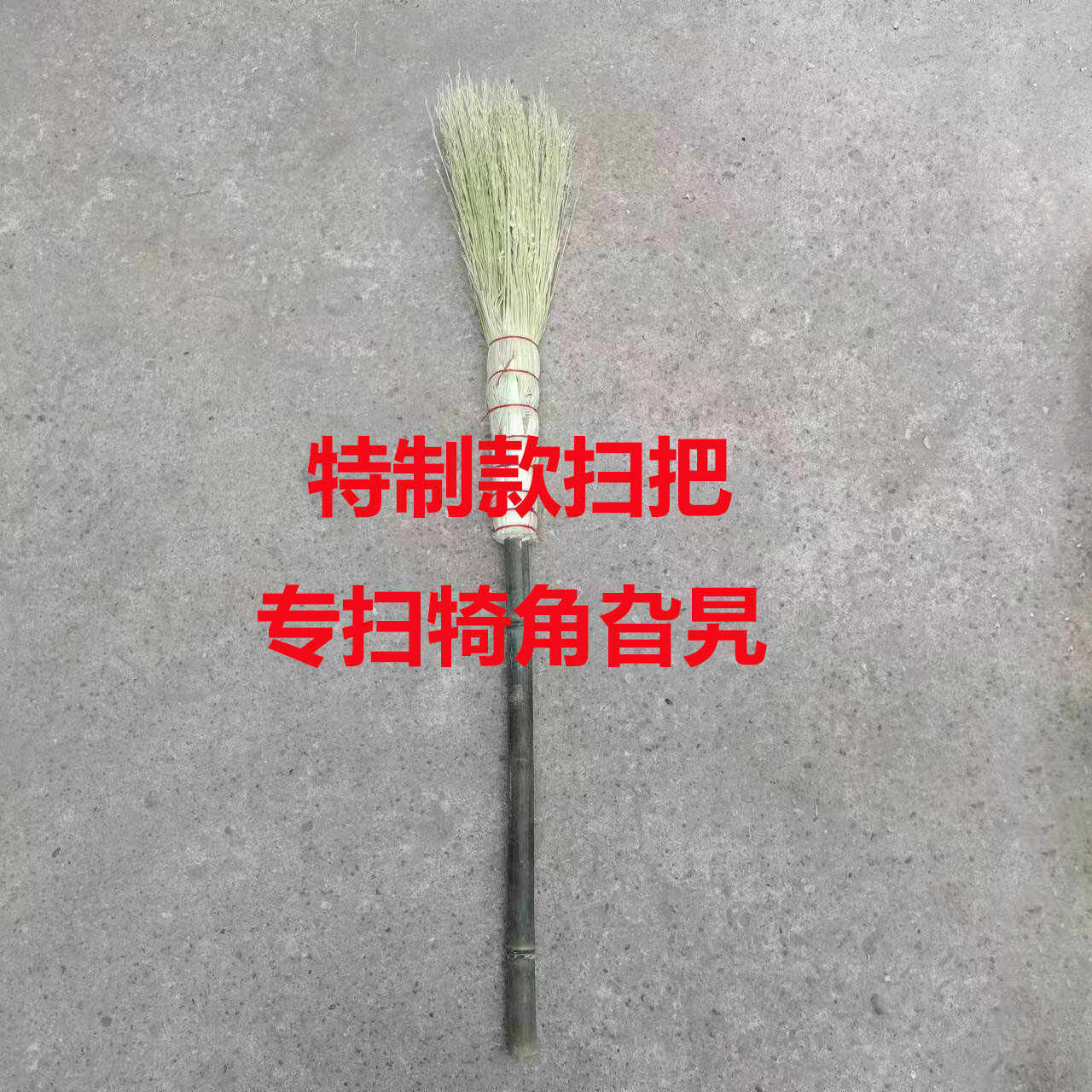 手工编织多用途竹竿把高粱苗扫把特制款小扫把长锅刷专扫犄角旮旯