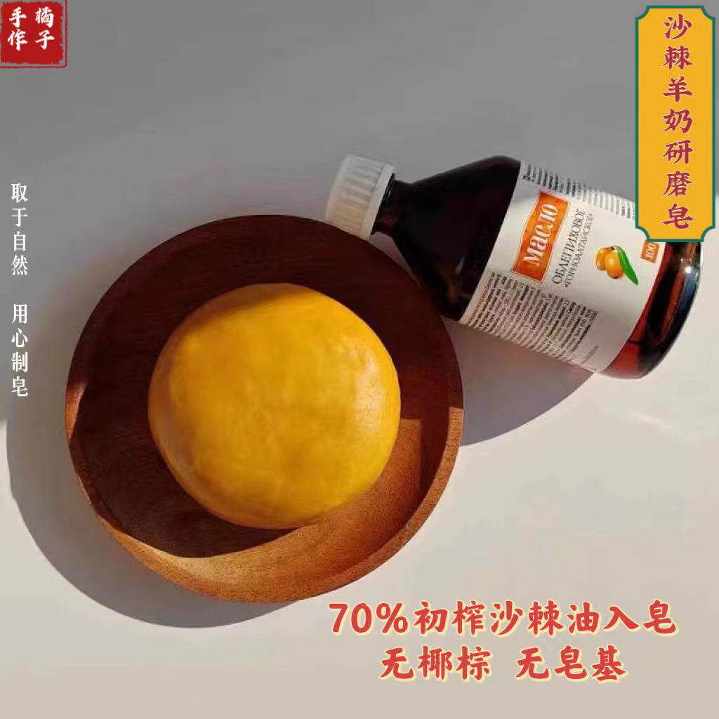 沙棘羊奶手工研磨皂70％进口沙棘油洗脸皂温和洁面沐浴皂