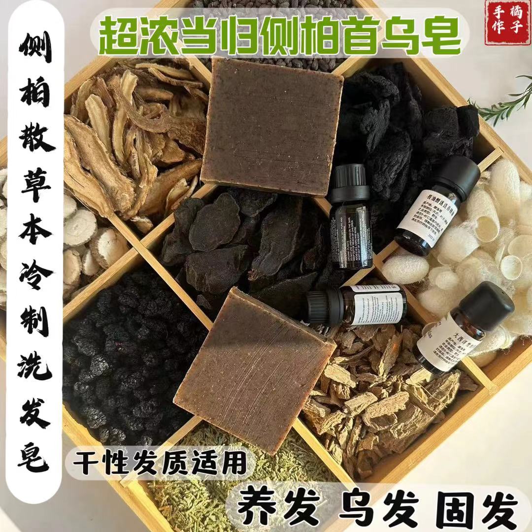 当归侧柏叶何首乌草本洗发皂黑发固发养发洗头皂天然植物皂手工皂