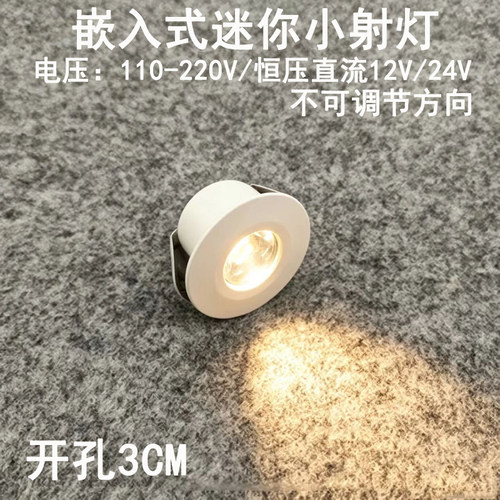 220V12V24伏超薄led迷你小射灯1W3瓦开孔3cm嵌入式酒柜展柜牛眼灯