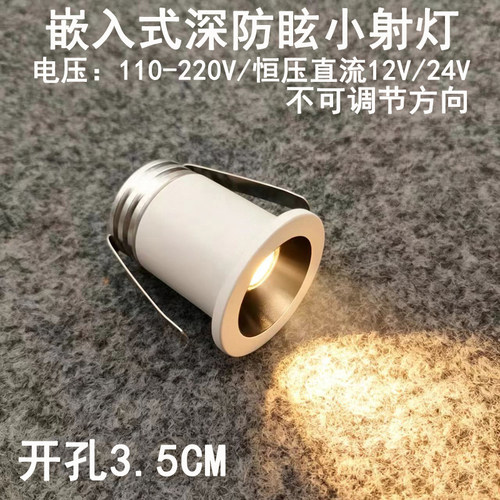220V12V24V深防眩led小射灯开孔3.5cm嵌入式星空吊顶灯展柜牛眼灯