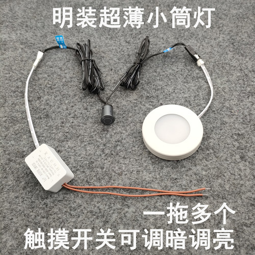 触摸开关可调光超薄明装迷你小筒灯3W酒柜展柜橱柜衣柜板层小圆灯
