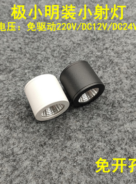 220V12V24伏明装led迷你小射灯3W免开孔酒柜展柜背景墙吸顶洗墙灯