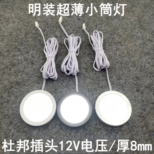 12V超薄8mm明装小筒灯可侧面出线