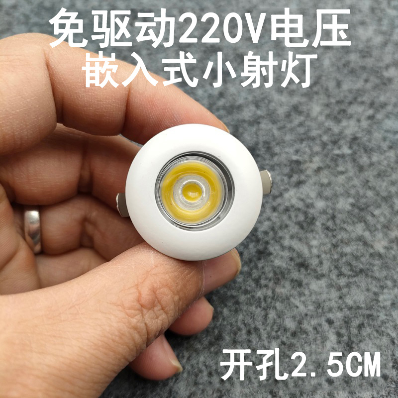 免驱动220V超薄迷你led小射灯开孔2.5cm嵌入式酒柜展柜橱柜牛眼灯