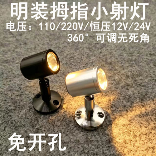 220V12V24伏明装小射灯1W3瓦免打孔万向酒柜展示柜珠宝柜台聚光灯
