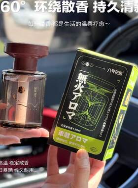 车载香薰香氛汽车香水八号花房