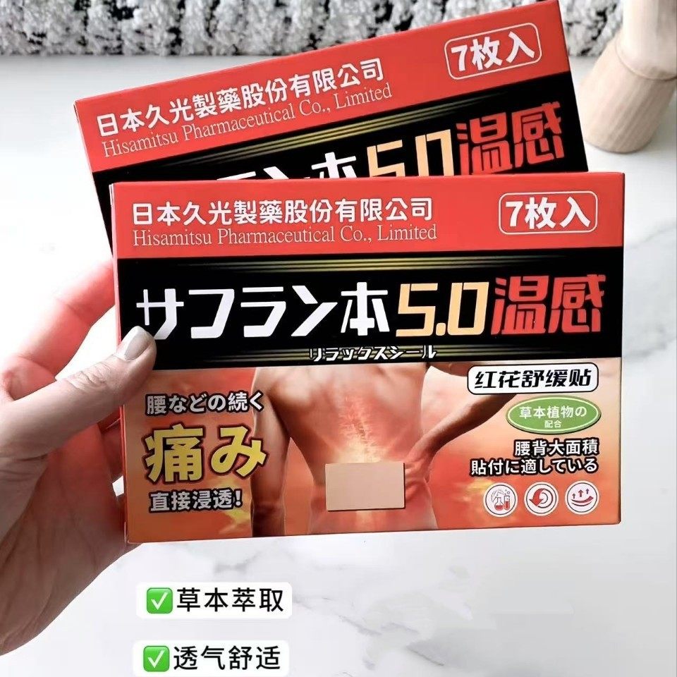 正品日本久光红花舒缓贴肌肉舒缓贴颈椎腰椎贴保健贴镇痛贴膏肌肉