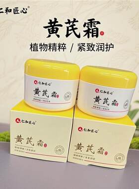 仁和匠心黄芪霜滋润保湿身体乳