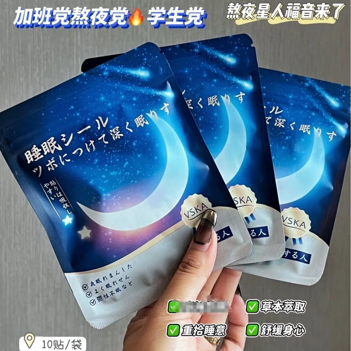 日本VSKA睡眠贴安睡贴助眠安神