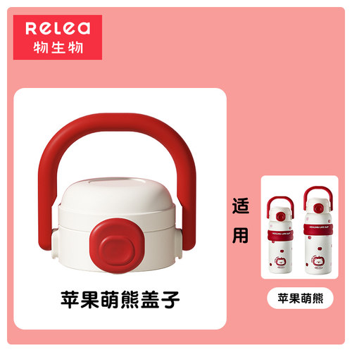 Relea物生物咕噜吸管保温杯配件儿童吸嘴吸管杯盖子原装杯套