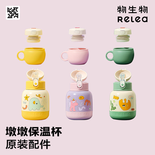 Relea物生物墩墩儿童保温杯配件吸嘴吸管重力球杯盖子原装杯套
