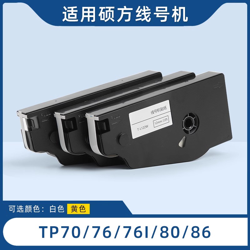 适用TP70/76i线号机贴纸tp60i/66i/80/86黄色标签纸贴纸 TP-L092W 办公设备/耗材/相关服务 色带 原图主图